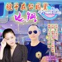 毽子在公园里飞翔(DJ默涵版)