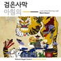 국립국악원 X 검은사막 (National Gugak Center X Black Desert)