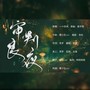 审判良夜—《小蘑菇》同人曲