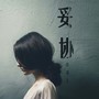 妥协(翻唱)