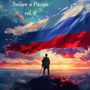 Любовь и Россия vol.5