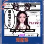 麋鹿Party