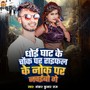 Dhoi Ghat Ke Chauk Par Raifal Ke Nok Par Nachaibo Ge