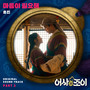 어사와 조이 OST Part 2 (Secret Royal Inspector & Joy OST Part 2)