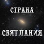 Страна Святлания