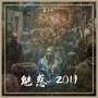 魅惑 2019