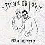 גאון עם בעיות (feat. Tempo True) [Explicit]