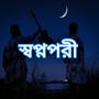 Swapnopori (স্বপ্ন পরী)