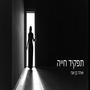 תפקיד חייה