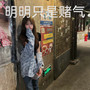 明明只是赌气