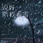 说好陪我看雪
