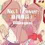 【影潞翻唱】No.1（cover：夏川椎菜）