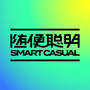 随便聪明SmartCasual