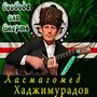 Свобода или смерть