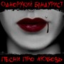 Песни про любовь (Explicit)