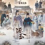 逐玉 影视原声带