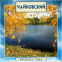 Golden Classics. Tchaikovsky - The Seasons