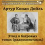 Артур Конан Дойль - Этюд в багровых тонах (Радиоспектакль)