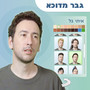 גבר מדוכא