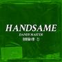 子弟 HANDSAME