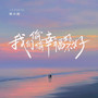 我们偷偷幸福好不好