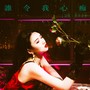 谁令我心痴