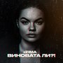 Виновата ли?!