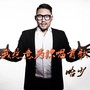 我愿意为你唱首歌-哈少