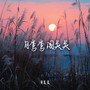 月弯弯闯关关