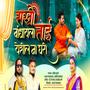 RAKHI BANDHAYLA TAI YESHIL NA GHARI RAKSHABANDHAN (feat. Ajay Gaikwad, Sankita Wadekar)