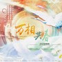 【癸卯年吉】万相共春【3p】-翻唱