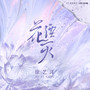 中国流行音乐风向标 | 本周冠军《秘密》 第3张
