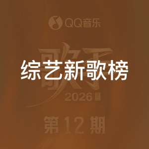 综艺新歌榜