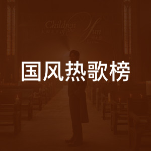 国风热歌榜