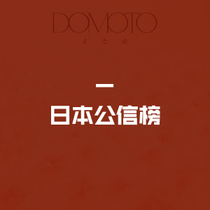 日本公信榜