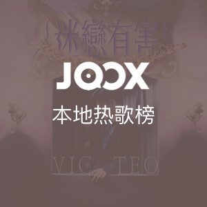 JOOX本地热播榜