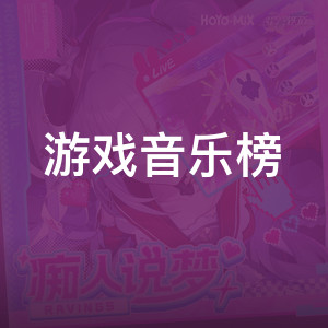 游戏音乐榜