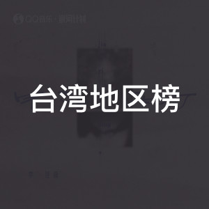 台湾地区榜
