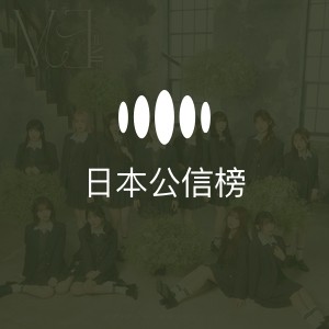 日本公信榜