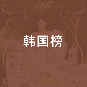 韩国榜