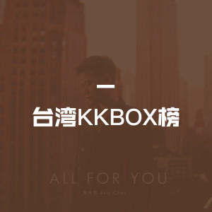 台湾KKBOX榜