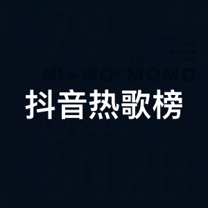 抖音热歌榜