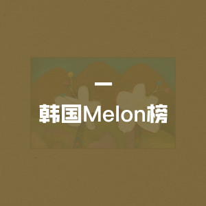 韩国Melon榜