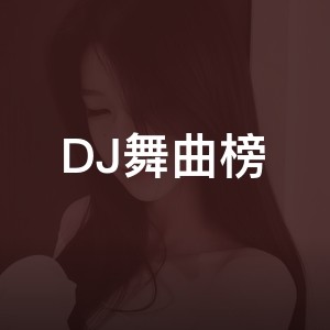 DJ舞曲榜