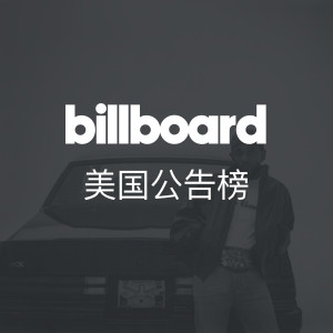 美国公告牌榜