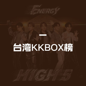 台湾KKBOX榜