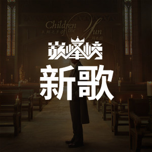 新歌榜