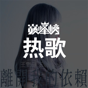 热歌榜