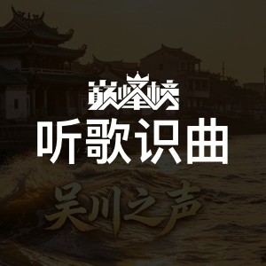 听歌识曲榜