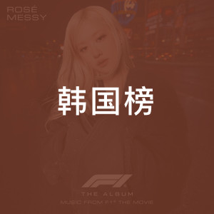 韩国榜